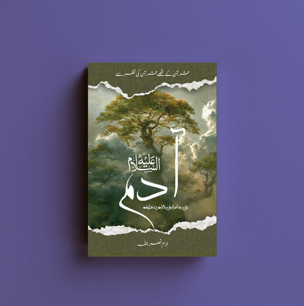 Quran ke Qissay, Quran ki Nazar se - Pehli Kitab - Adam (A.S.) by Iram Nasrullah — book cover — book cover