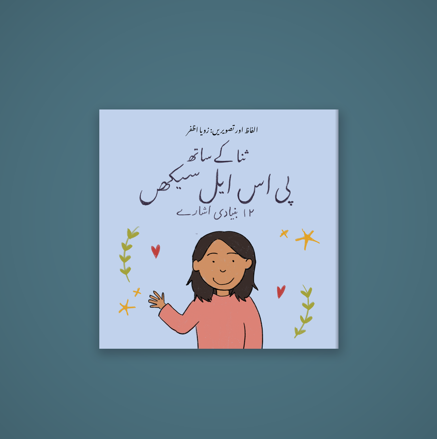 PSL Basics with Sana by Zoya Azfar — book cover